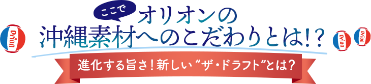 オリオンの沖縄素材へのこだわりとは！？