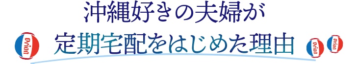 沖縄好きの夫婦が定期宅配をはじめた理由