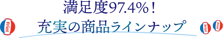 満足度97.4%！充実の商品ラインナップ