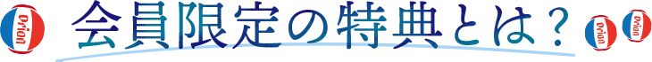 特典についてはどう？