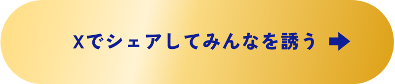 Xでシェアしてみんなを誘う