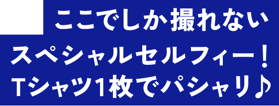 ここでしか撮れないスペシャルセルフィー！ドームの中でパシャリ♪