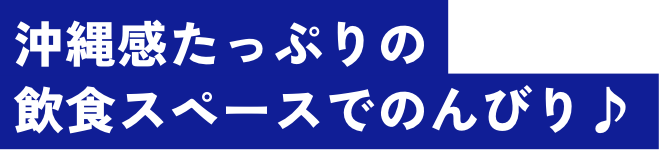 沖縄感たっぷりの飲食スペースでのんびり♪