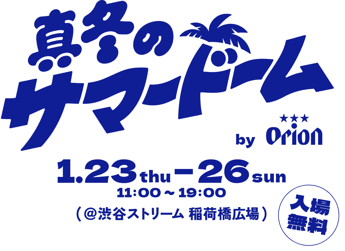 真冬サマードーム 1.23thue~26sun 11:00~19:00（＠渋谷ストリーム 稲荷橋広場）入場無料