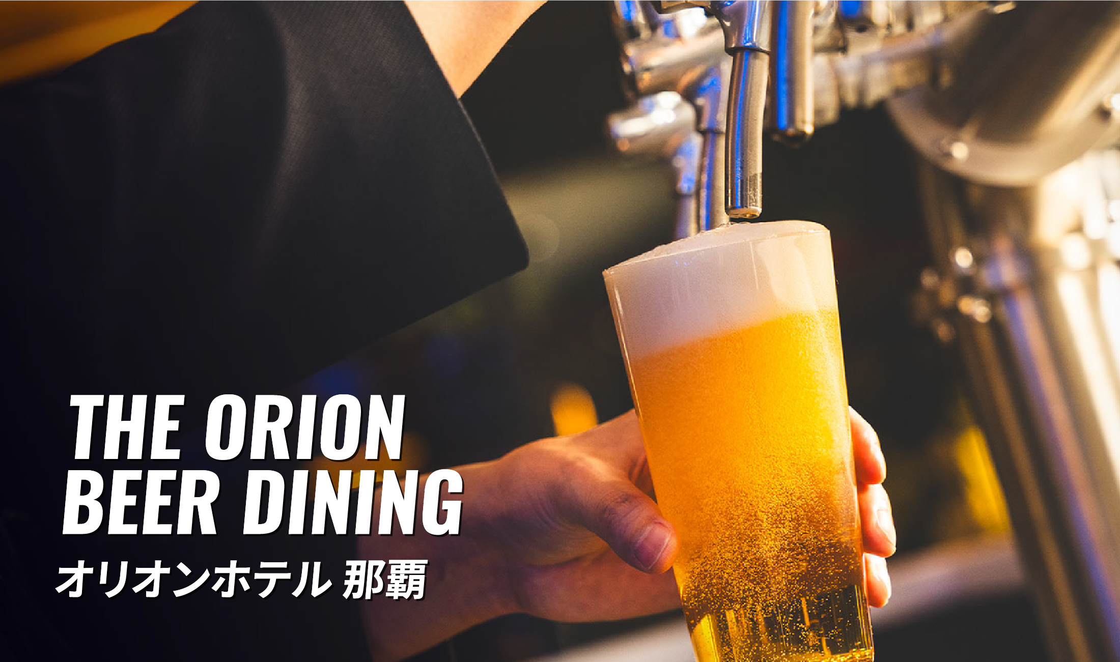 ORION BEER DINING